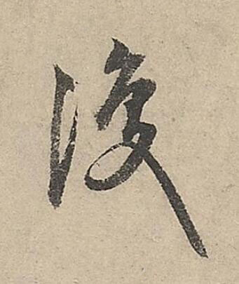 復行书书法写法高清图片