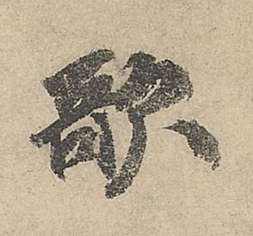 歌行书书法写法高清图片