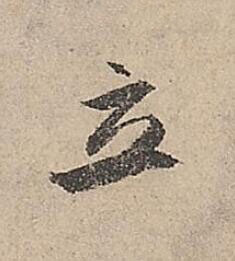 立行书书法写法高清图片