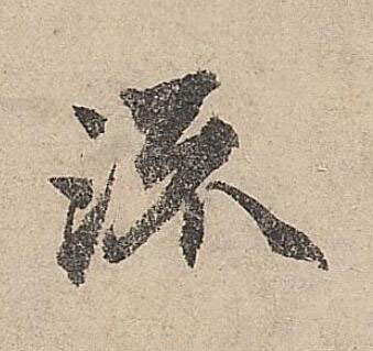 流行书书法写法高清图片
