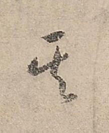 其行书书法写法高清图片