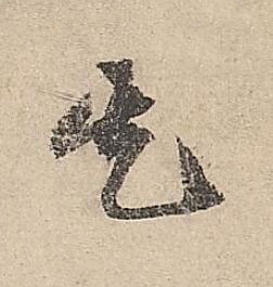 其行书书法写法高清图片