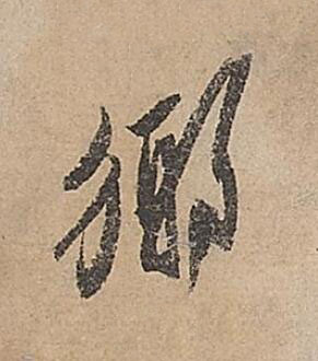 鄉行书书法写法高清图片