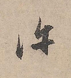 許行书书法写法高清图片