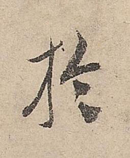於行书书法写法高清图片