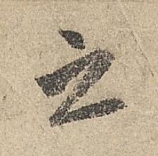 之行书书法写法高清图片