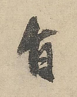 旨行书书法写法高清图片