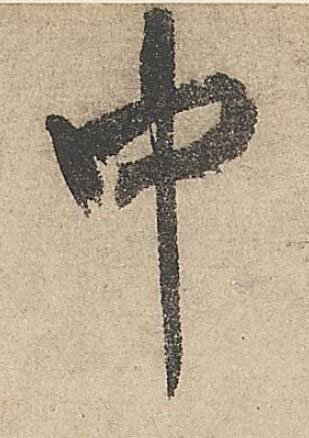 中行书书法写法高清图片