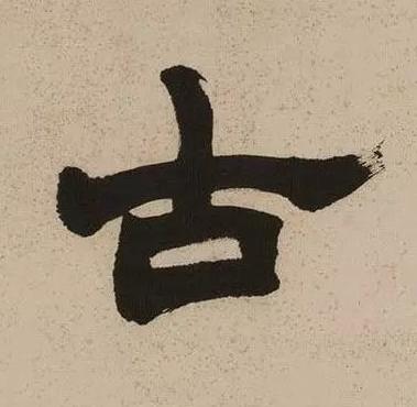 古隶书书法写法高清图片