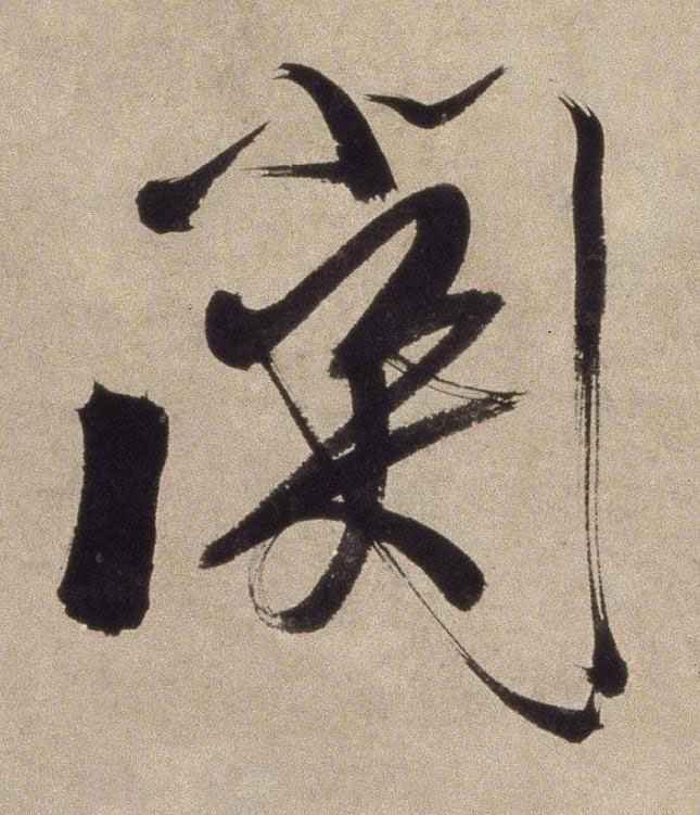 關行书书法写法高清图片
