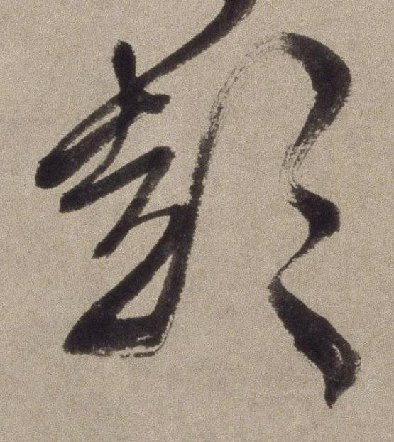 彭行书书法写法高清图片