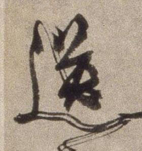 送行书书法写法高清图片