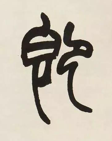 即篆书书法写法高清图片
