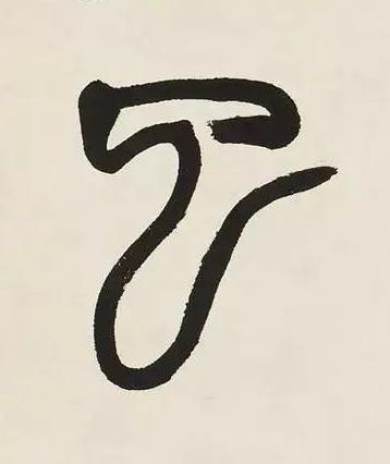 已篆书书法写法高清图片