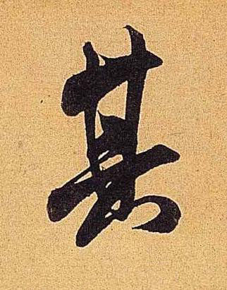 其行书书法写法高清图片