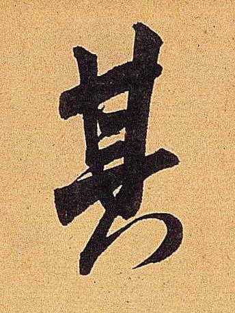 其行书书法写法高清图片
