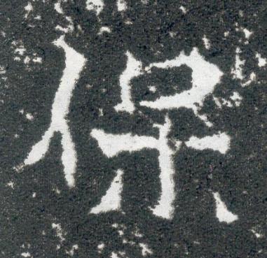 保魏碑书法写法高清图片