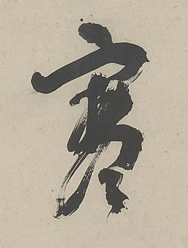 寒行书书法写法高清图片