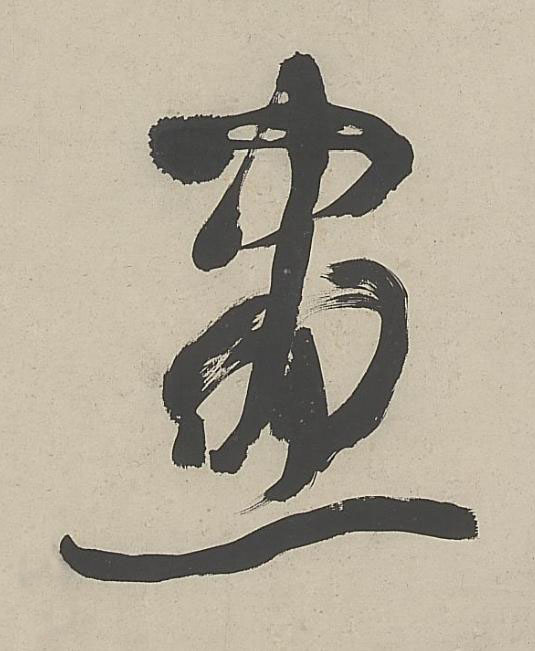畫行书书法写法高清图片