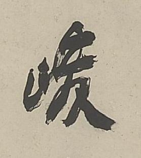 峻行书书法写法高清图片