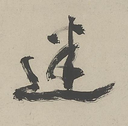 迷行书书法写法高清图片