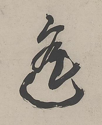 遥行书书法写法高清图片