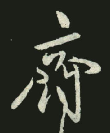 齊行书书法写法高清图片
