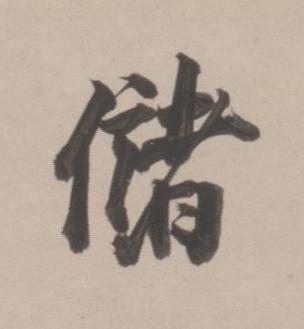 儲楷书书法写法高清图片