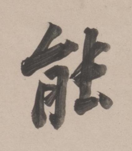 能楷书书法写法高清图片