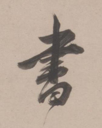 書行书书法写法高清图片