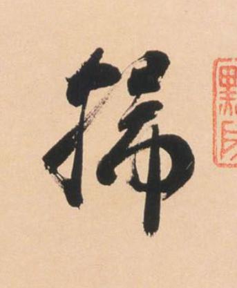 掃草书书法写法高清图片
