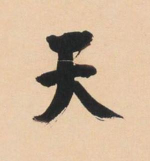 天草书书法写法高清图片