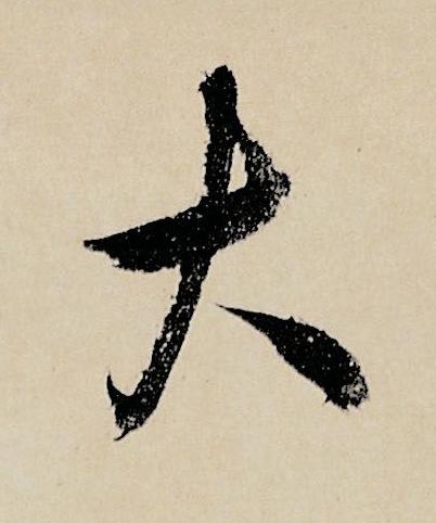 大行书书法写法高清图片