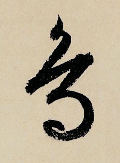 鳥行书书法写法高清图片