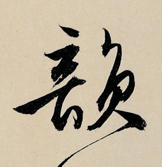 韻行书书法写法高清图片