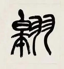 翱篆书书法写法高清图片