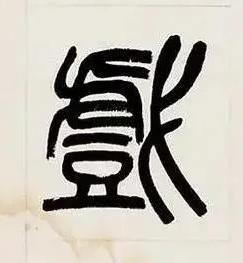 戲篆书书法写法高清图片