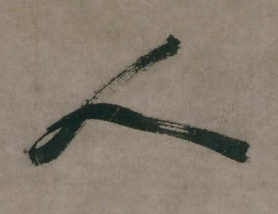 人草书书法写法高清图片