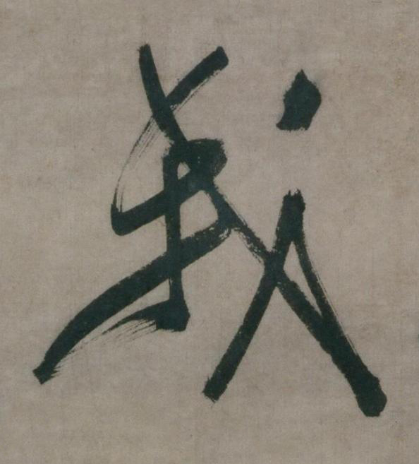 我草书书法写法高清图片