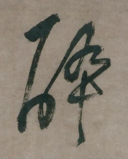 醉草书书法写法高清图片