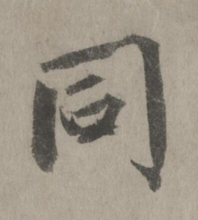 同行书书法写法高清图片