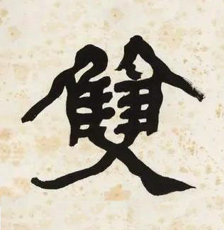雙楷书书法写法高清图片