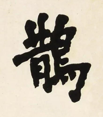鵲楷书书法写法高清图片