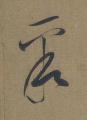 聚行书书法写法高清图片