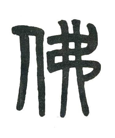 佛篆书书法写法高清图片