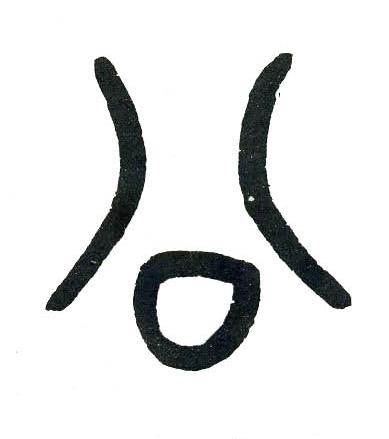 公篆书书法写法高清图片