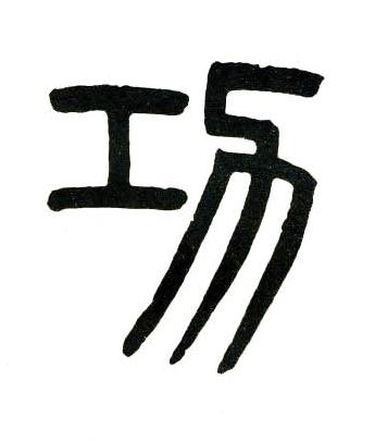 功篆书书法写法高清图片