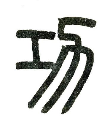 功篆书书法写法高清图片