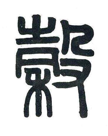 穀篆书书法写法高清图片