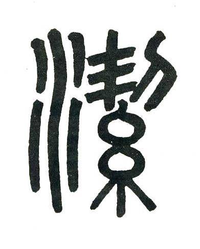 潔篆书书法写法高清图片